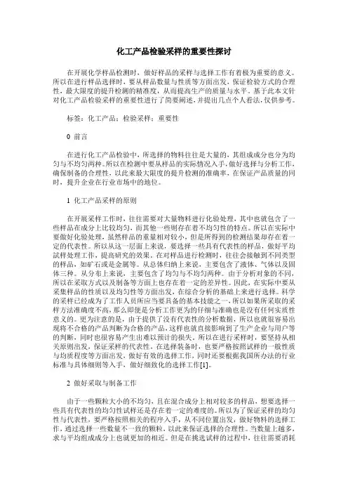 化工产品检验采样的重要性探讨