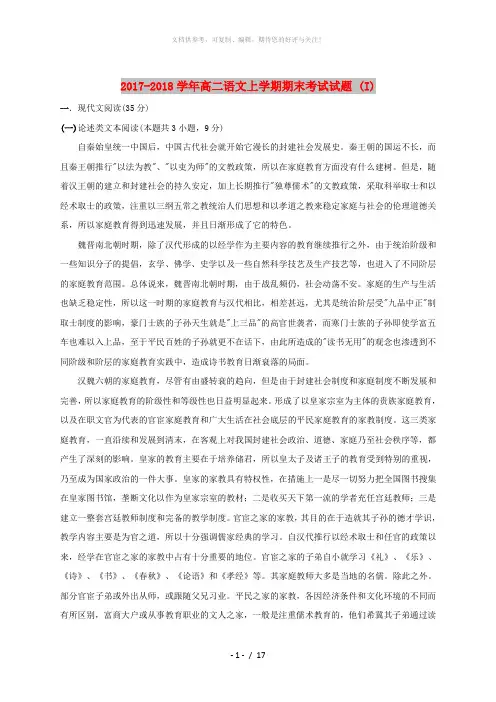 2017-2018学年高二语文上学期期末考试试题 (I)
