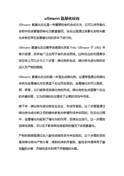 ullmann氨基化反应