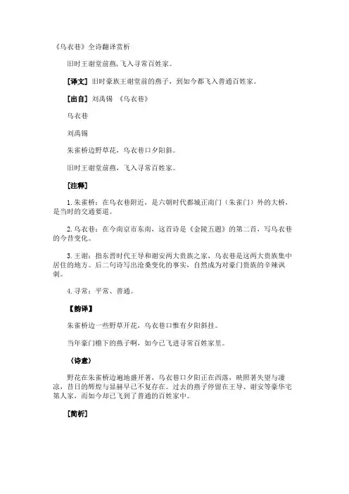 《乌衣巷》全诗翻译赏析
