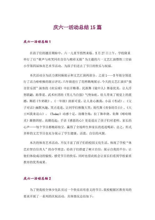 庆六一活动总结15篇