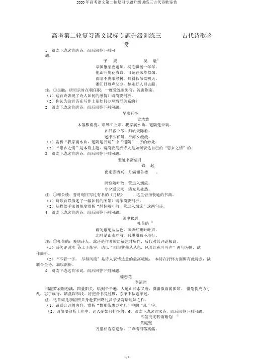 2020年高考语文第二轮复习专题升级训练三古代诗歌鉴赏