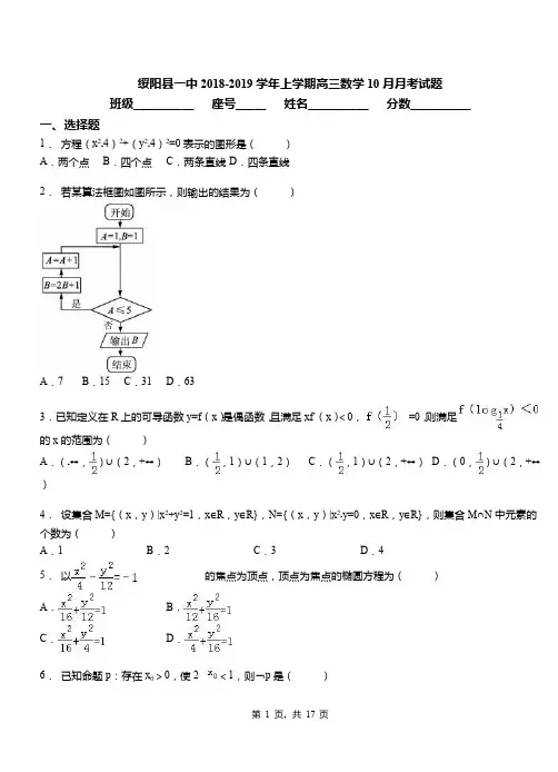 绥阳县一中2018-2019学年上学期高三数学10月月考试题