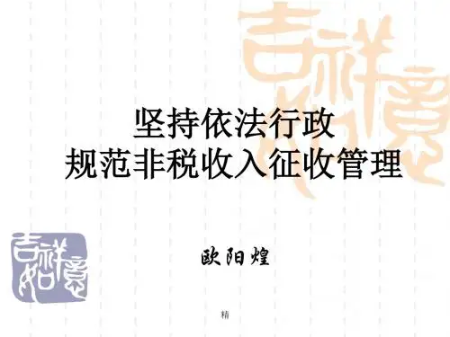 坚持依法行政-规范非税收入征收管理课件