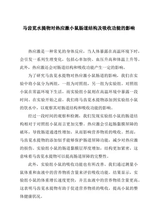马齿苋水提物对热应激小鼠肠道结构及吸收功能的影响