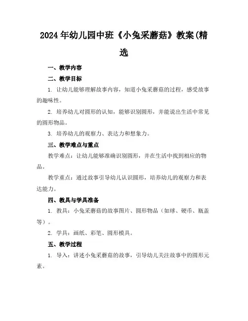 2024年幼儿园中班《小兔采蘑菇》教案(精选