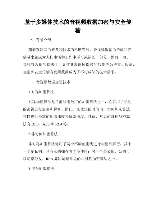 基于多媒体技术的音视频数据加密与安全传输