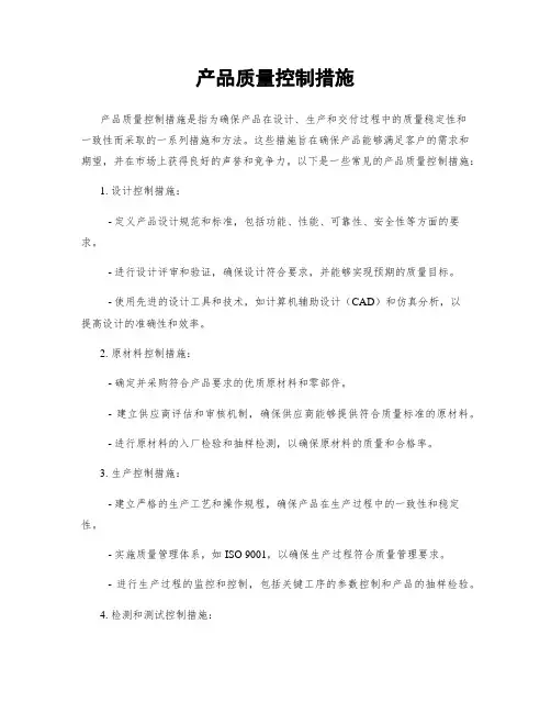产品质量控制措施