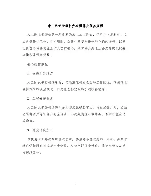 木工卧式带锯机安全操作及保养规程