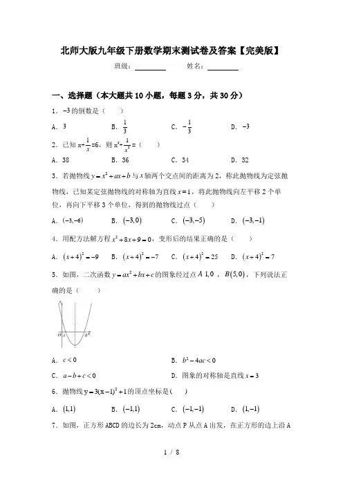 北师大版九年级下册数学期末测试卷及答案【完美版】