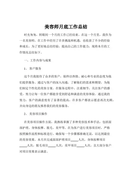 美容师月底工作总结