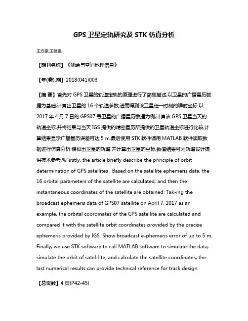 GPS卫星定轨研究及STK仿真分析
