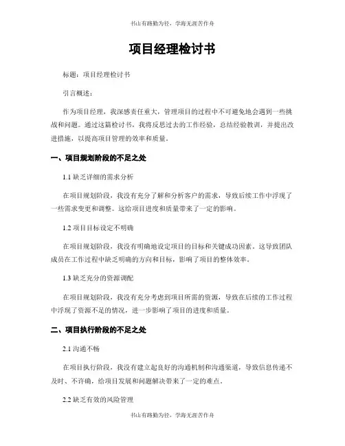 项目经理检讨书