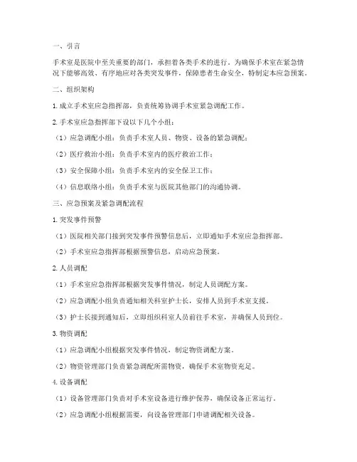手术室应急预案紧急调配