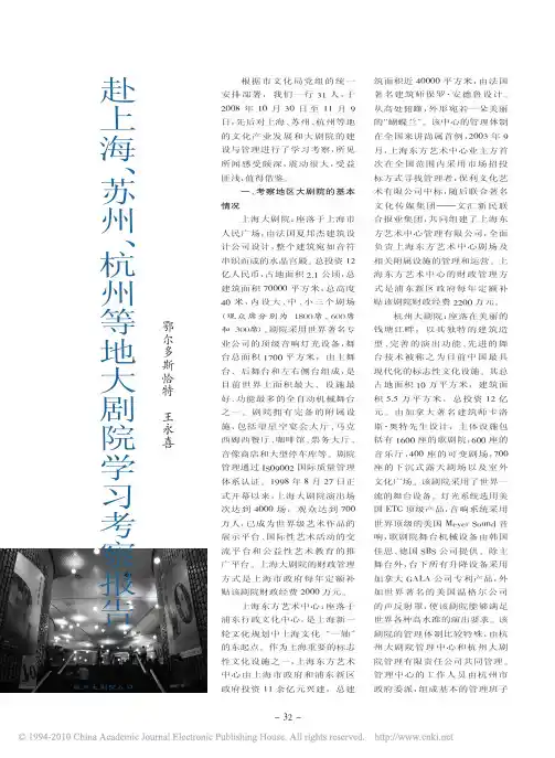 赴上海_苏州_杭州等地大剧院学习考察报告