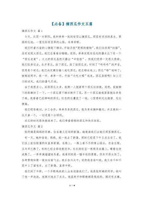 【必备】摘西瓜作文五篇