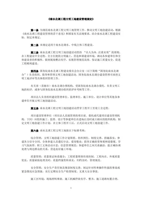 南水北调工程文明工地建设管理规定