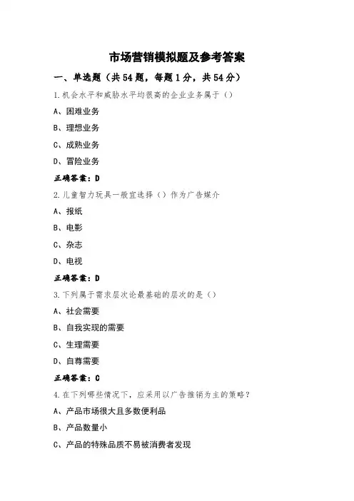 市场营销模拟题及参考答案