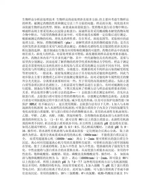 生物样品的前处理