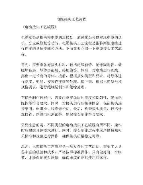 电缆接头工艺流程