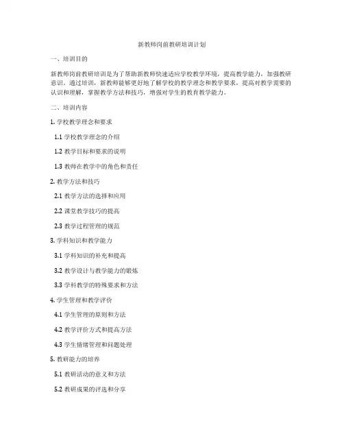 新教师岗前教研培训计划