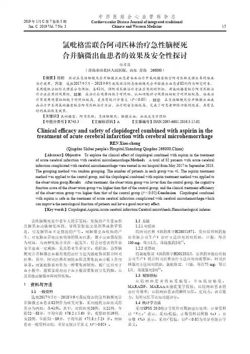 氯吡格雷联合阿司匹林治疗急性脑梗死合并脑微出血患者的效果及安全性探讨
