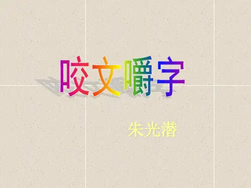 高中语文上册：第15课《文艺随笔二篇-咬文嚼字-不求甚解》课件(1)