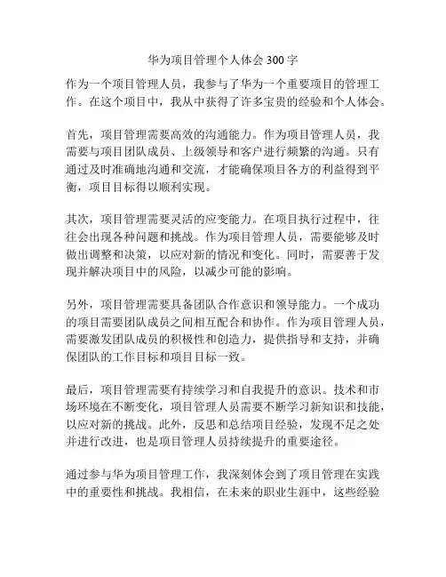 华为项目管理个人体会300字