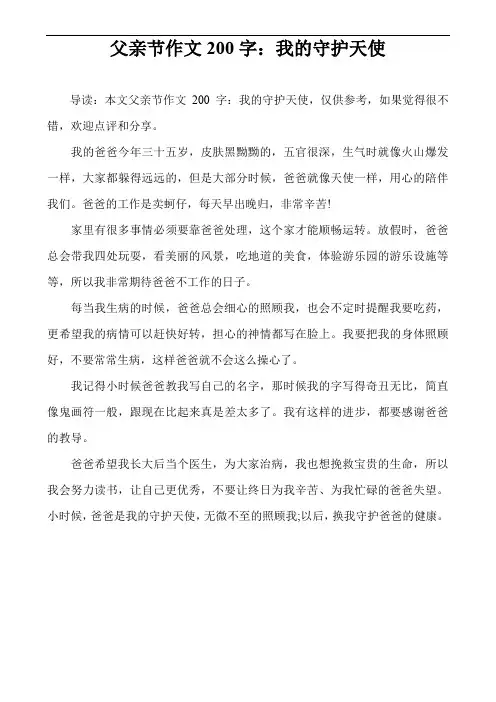 父亲节作文200字：我的守护天使