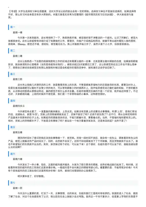 超市理货员实习日志20篇