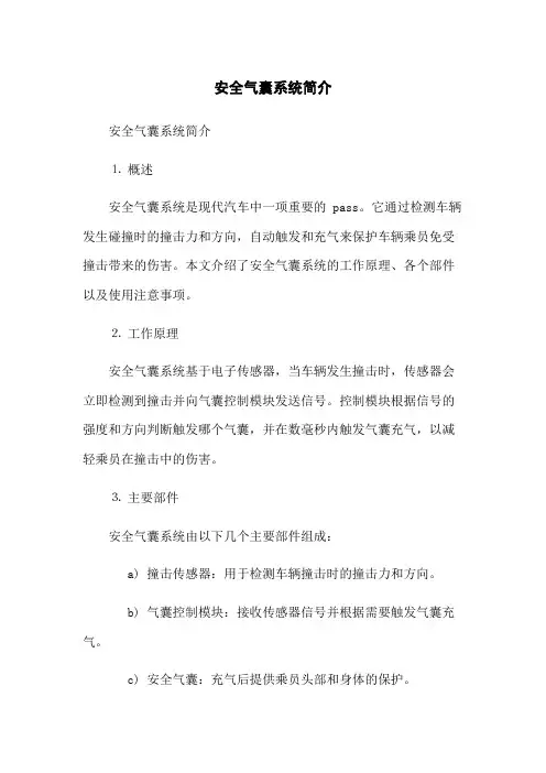 安全气囊系统简介