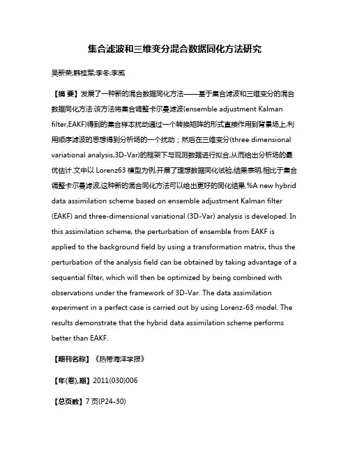 集合滤波和三维变分混合数据同化方法研究