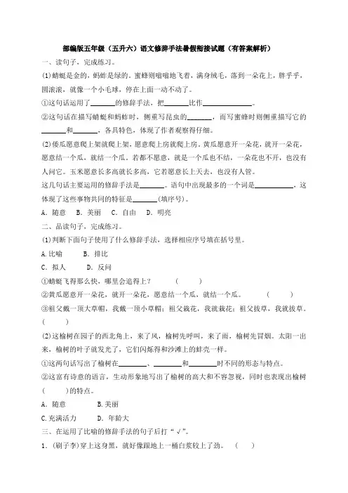 部编版五年级(五升六)语文修辞手法暑假衔接试题(有答案解析)