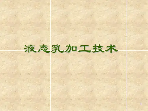 液态乳加工技术培训课程(PPT 35页)