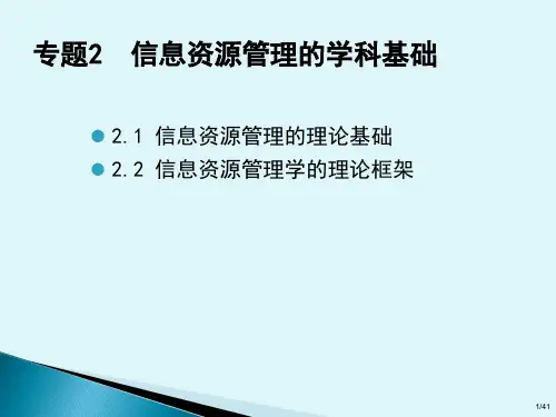 专题2 信息资源管理的学科基础