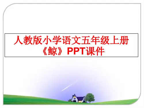 最新人教版小学语文五年级上册《鲸》PPT课件