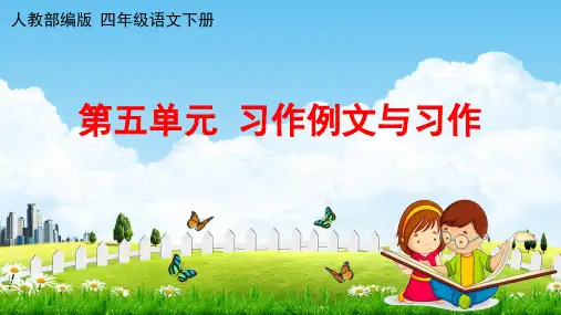 部编版四年级语文下册第五单元《习作例文与习作》课件(共24张PPT)