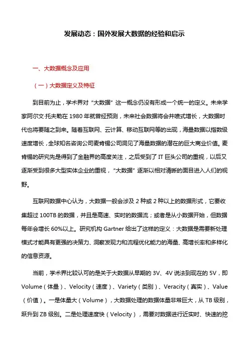 发展动态：国外发展大数据的经验和启示