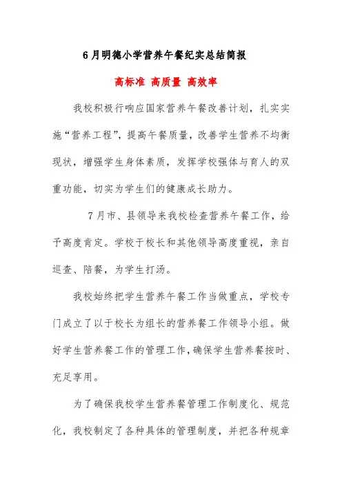 6月明德小学营养午餐纪实总结简报《高标准 高质量 高效率》  
