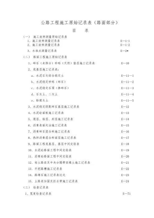 公路工程施工原始记录表(路面部分)