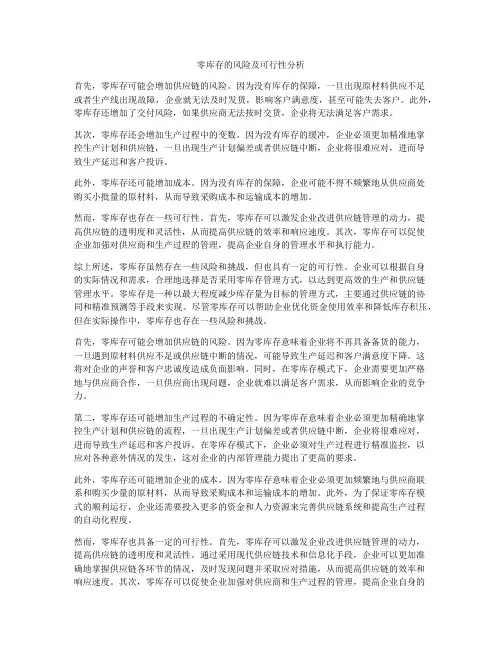 零库存的风险及可行性分析