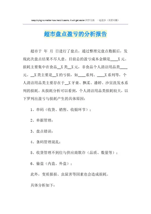 超市盘点盈亏的分析报告