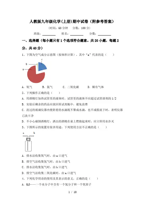 人教版九年级化学(上册)期中试卷(附参考答案)