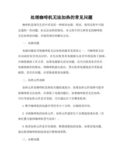 处理咖啡机无法加热的常见问题