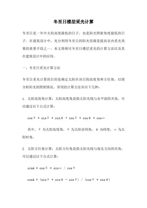 冬至日楼层采光计算