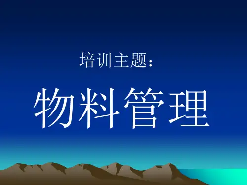 物料管理培训资料(PPT50张)