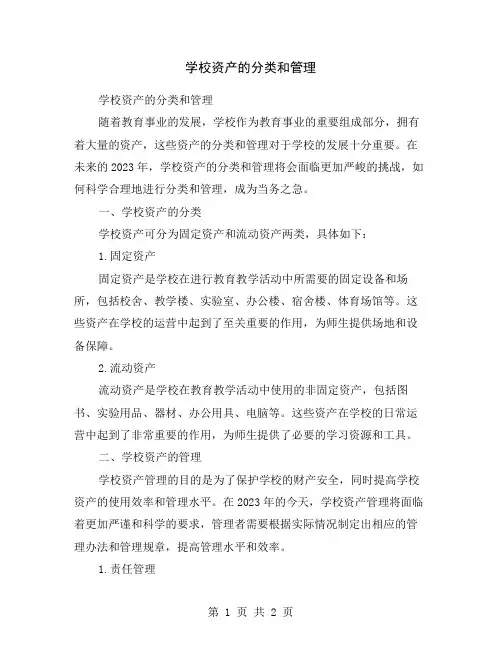 学校资产的分类和管理
