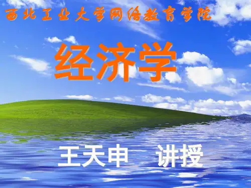 经济学PPT学习课件