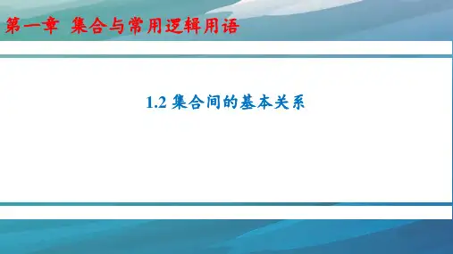 1.2 集合间的基本关系