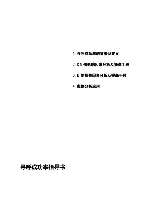 寻呼成功率指导书
